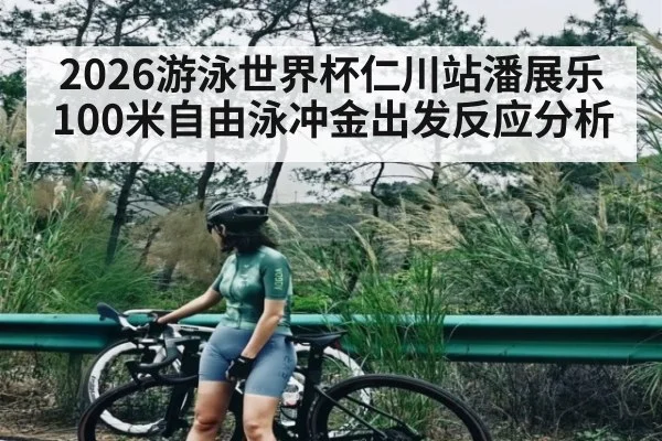 2026游泳世界杯仁川站潘展乐100米自由泳冲金出发反应分析