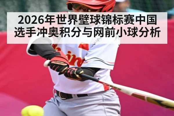 2026年世界壁球锦标赛中国选手冲奥积分与网前小球分析